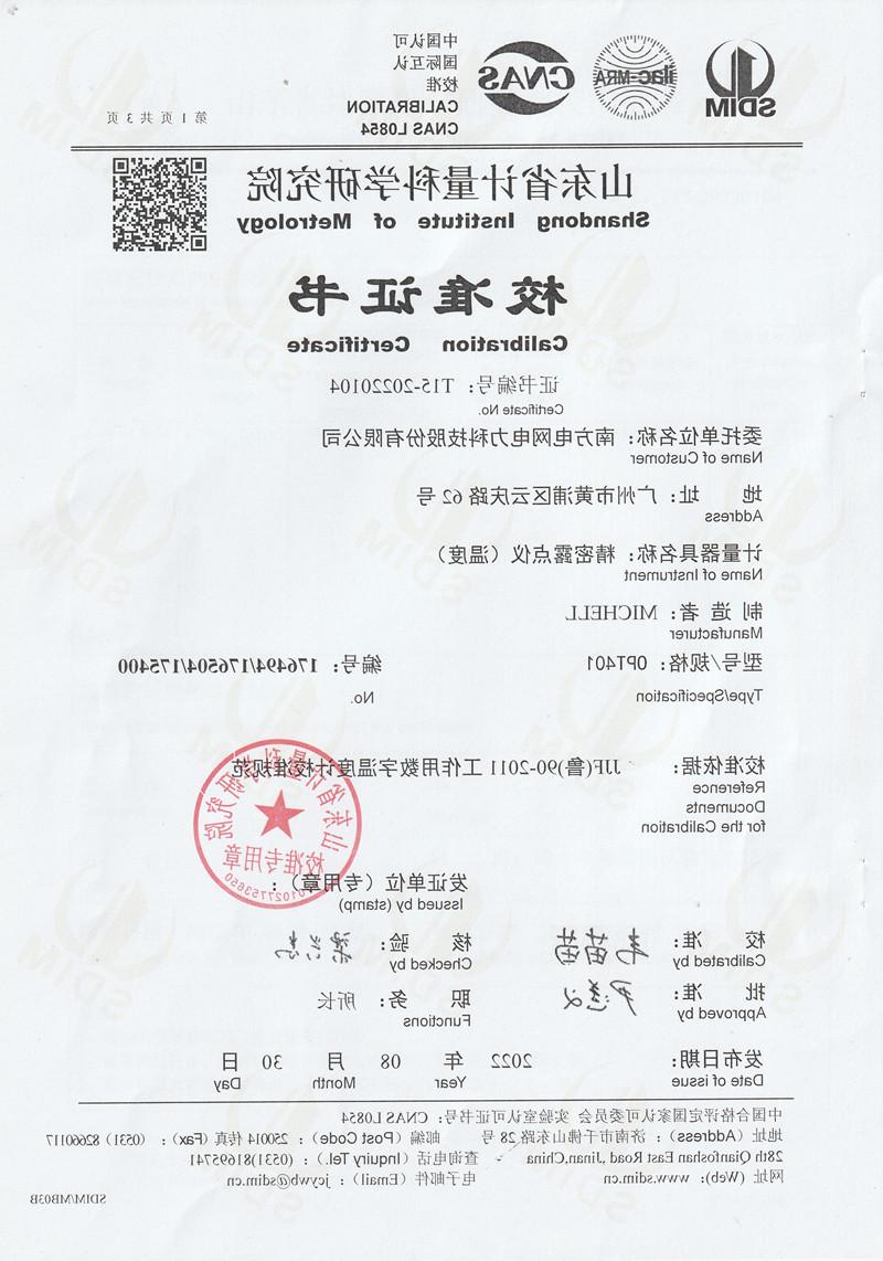 南方电网电力科技股份有限公司精密露点仪（温度）校准证书 (1)_副本.jpg